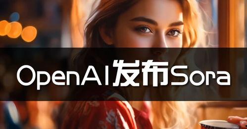 国产sora付费制作视频靠谱吗,靠谱性分析及风险评估